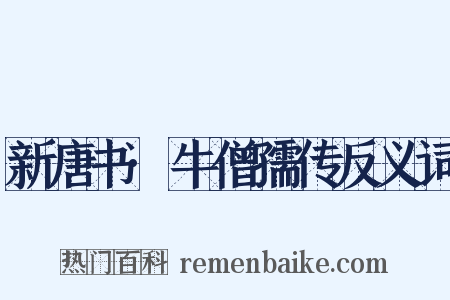 新唐书·牛僧孺传反义词是什么意思的图片